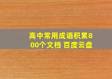 高中常用成语积累800个文档 百度云盘